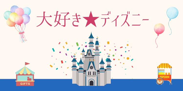 大好き★ディズニー